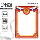 Грамота А4 Символика РФ, красная, 157 г/м² - Фото 1