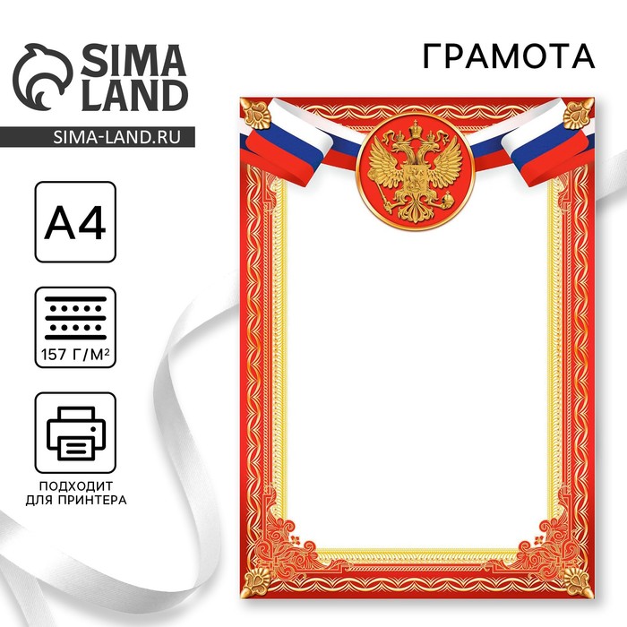 Грамота А4 Символика РФ, красная, 157 г/м² - Фото 1