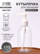 Бутылочка для хранения, с дозатором, 270 мл, белая, прозрачная - Фото 1