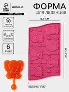 Форма для леденцов Доляна «Звери», силикон, 27.5×16.5 см, 6 ячеек (6.4×6.4), с палочками, МИКС - Фото 1