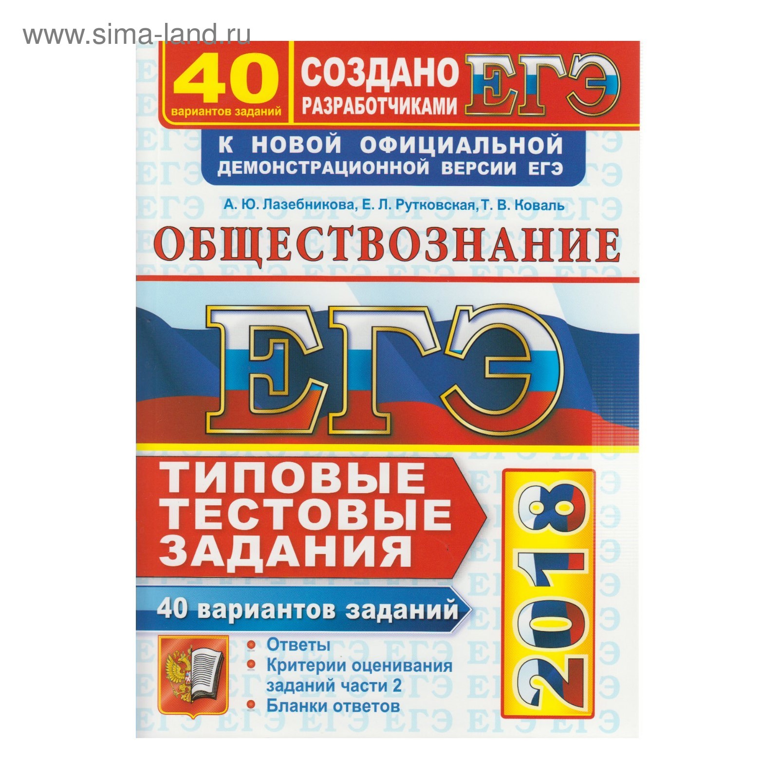 ЕГЭ 2018 Экз. Обществознание ТТЗ 40 вариантов Типовые тестовые задания  Лазебникова 2018 (2934785) - Купить по цене от 207.35 руб. | Интернет  магазин SIMA-LAND.RU