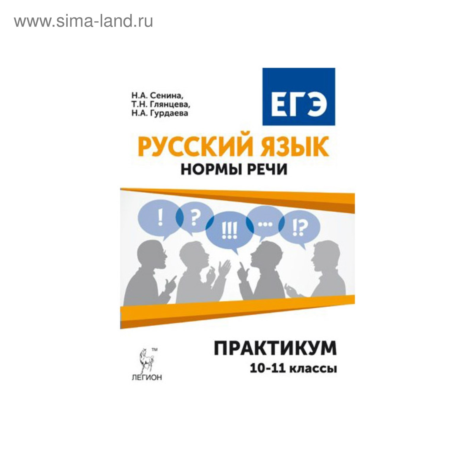 Легион русский язык егэ сенина. Практикум по русскому языку. Речевые нормы ЕГЭ.