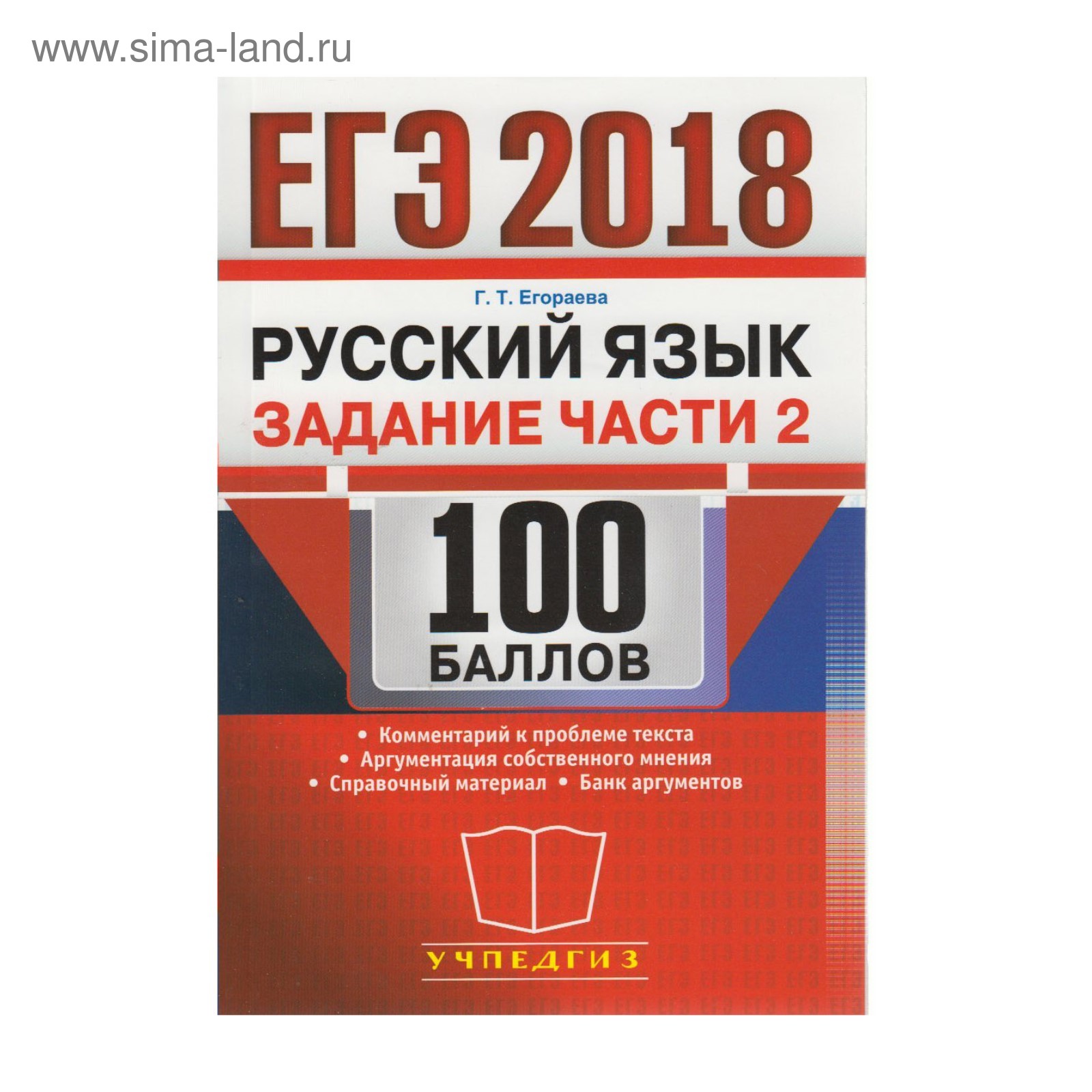 ЕГЭ 2018. Русский язык. 100 баллов. Задания части 2. Егораева 2018  (2934797) - Купить по цене от 104.88 руб. | Интернет магазин SIMA-LAND.RU