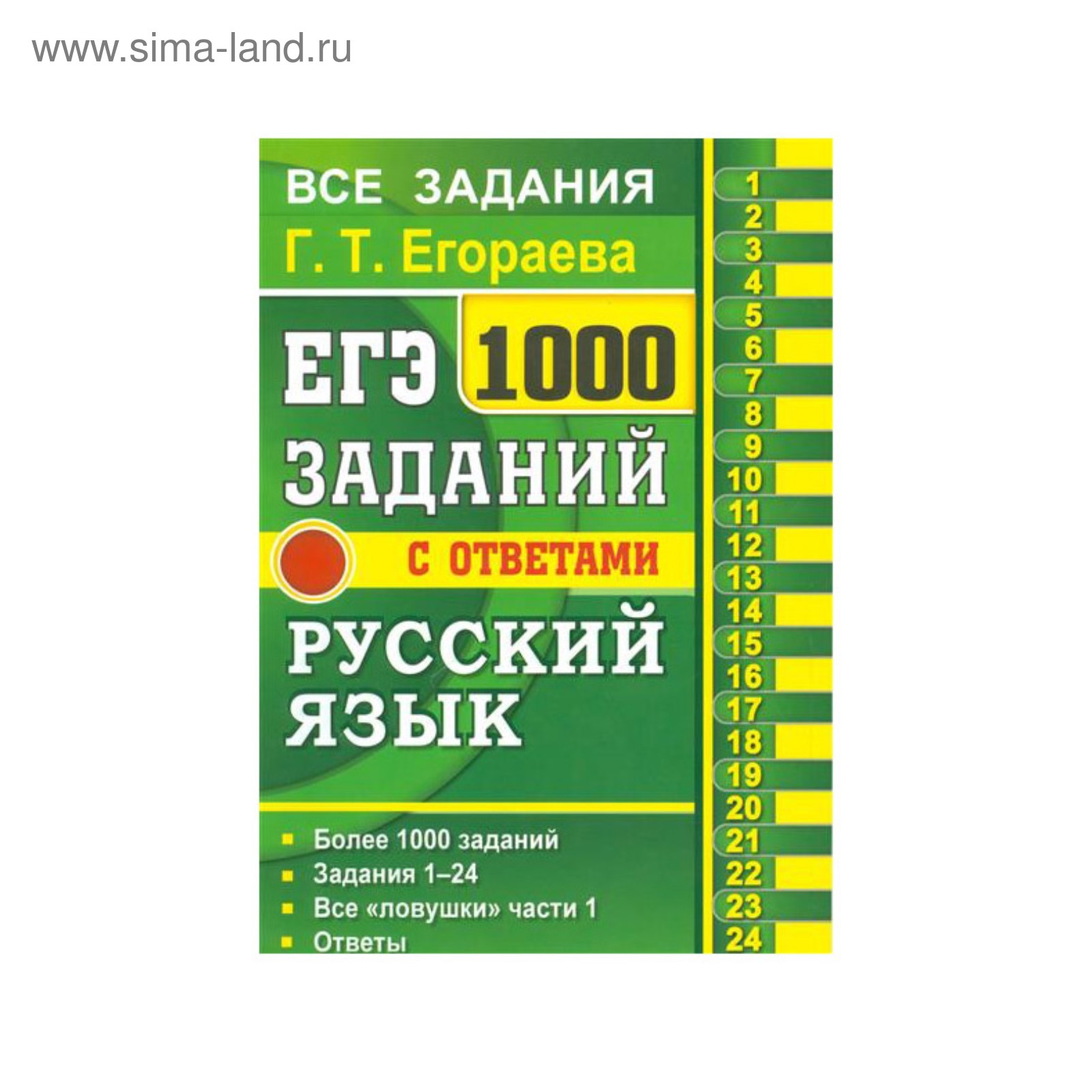 ЕГЭ 2017 Экз. Русский язык Банк заданий 1000 заданий ч.1 Егораева 2017  (2934802) - Купить по цене от 196.00 руб. | Интернет магазин SIMA-LAND.RU