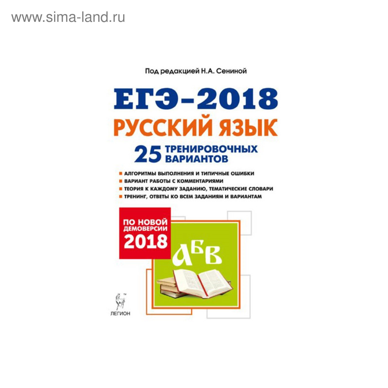 ЕГЭ 2018 Л Русский язык Подготовка в ЕГЭ 25 тренир. вариантов по демоверсии  2018 г. Сенина 2018 (2934807) - Купить по цене от 210.01 руб. | Интернет  магазин SIMA-LAND.RU