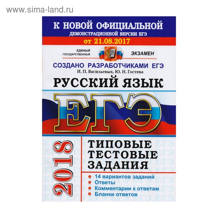 Васильевых и гостевой русский язык. Русский язык типовые тестовые задания ЕГЭ 2023 Васильевых. И.П. Васильевы. Ю.Н. Гостева “русский язык. Типовые тестовые задания.