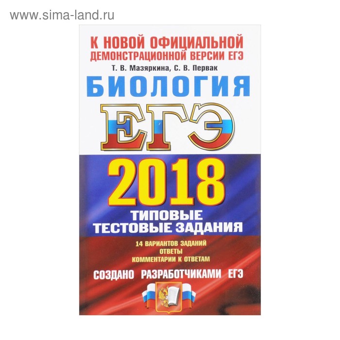 Огэ биология первак мазяркина. ЕГЭ Обществознание типовые тестовые задания Лазебникова. ЕГЭ. Обществознание. Типовые тестовые задания – Лазебникова , 2015. ЕГЭ ленд. Пробный экзамен по биологии