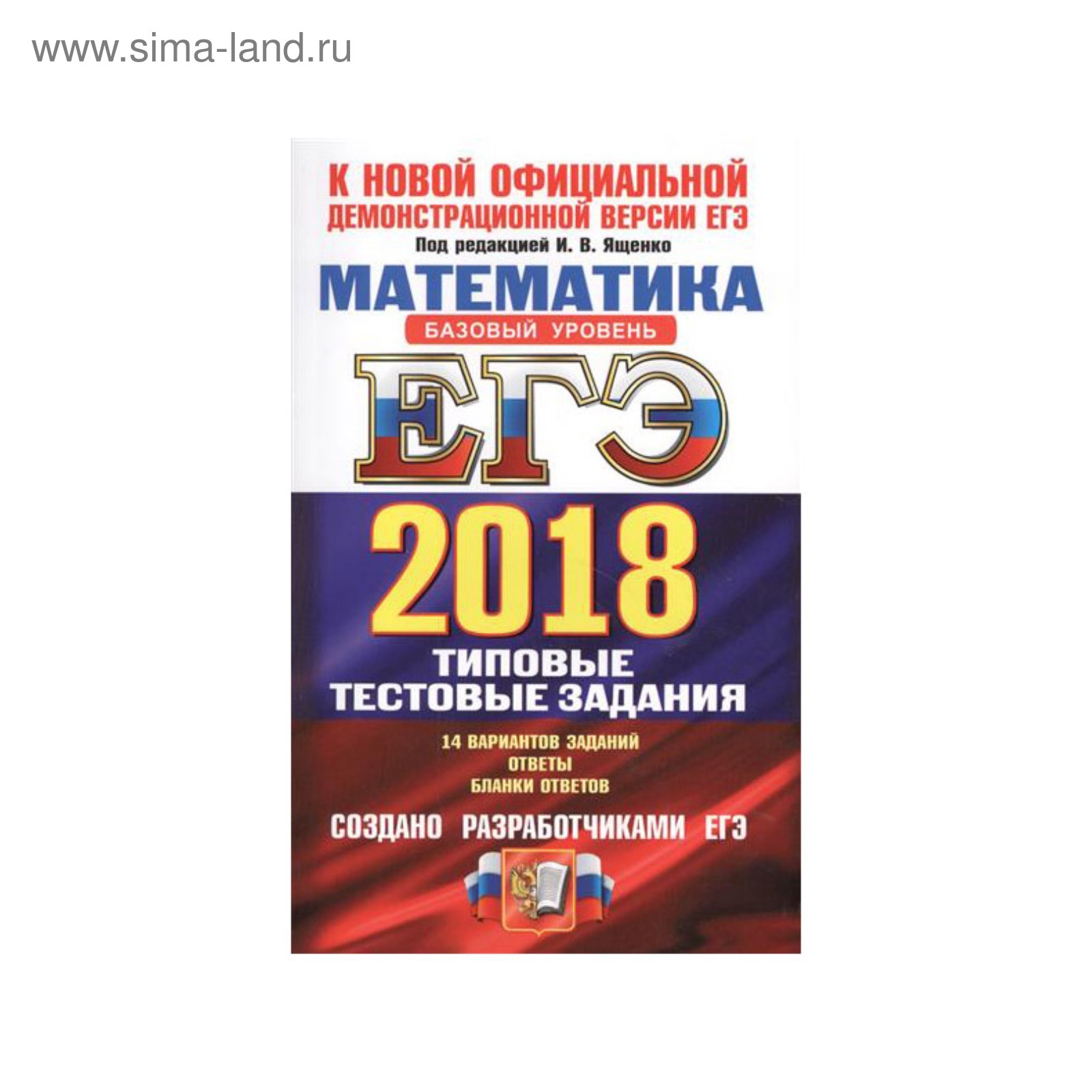 ЕГЭ 2018 Экз. ТРК Математика Типовые тестовые задания 14 вариантов Баз. ур.  Ященко 2018 (2934827) - Купить по цене от 96.81 руб. | Интернет магазин  SIMA-LAND.RU