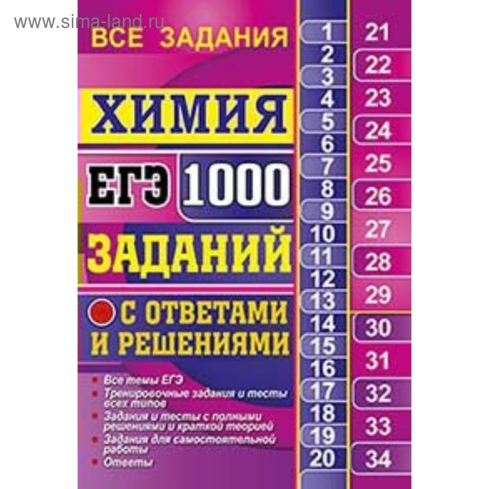 Егэ русский язык 1000 заданий с ответами. 1000 Заданий. 1000 Задач по химии. Женщина и 1000 задач. 1000 Заданий для игры.