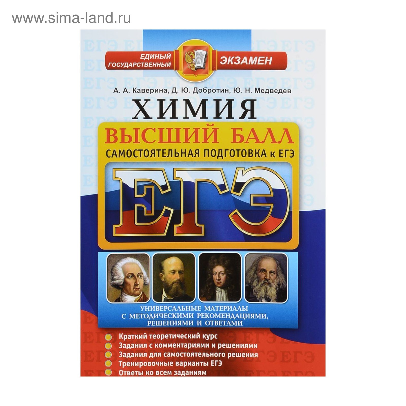 ЕГЭ-2018. Химия. Высший балл. Каверина А. А., Добротин Д. Ю., Медведев Ю.  Н. (2934852) - Купить по цене от 146.00 руб. | Интернет магазин SIMA-LAND.RU