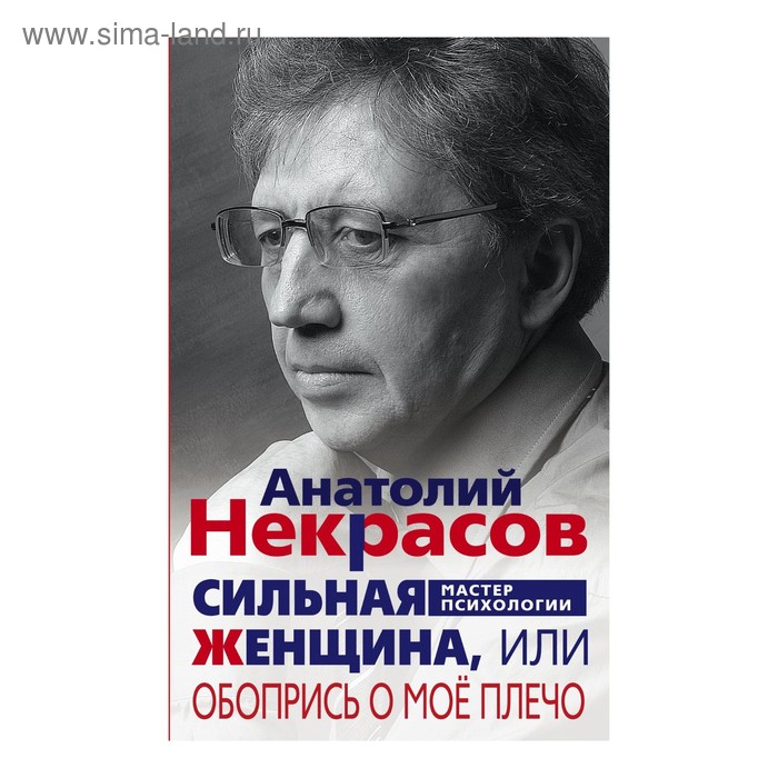 Сильная женщина, или Обопрись о мое плечо. Автор: Некрасов А.А. - Фото 1