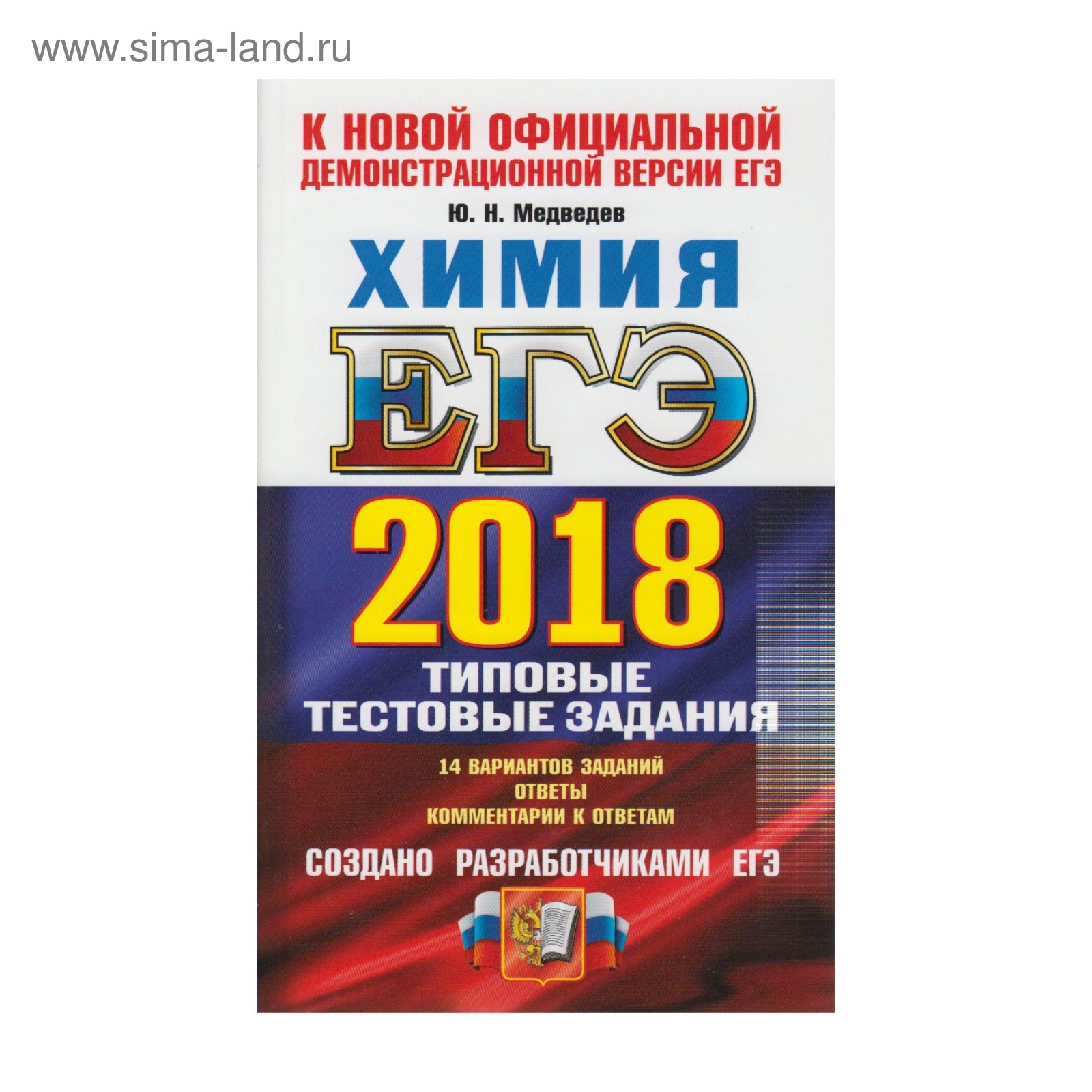 ЕГЭ 2018 Экз. Химия ТТЗ Типовые тестовые задания 14 вариантов Медведев 2018  (2934855) - Купить по цене от 77.46 руб. | Интернет магазин SIMA-LAND.RU