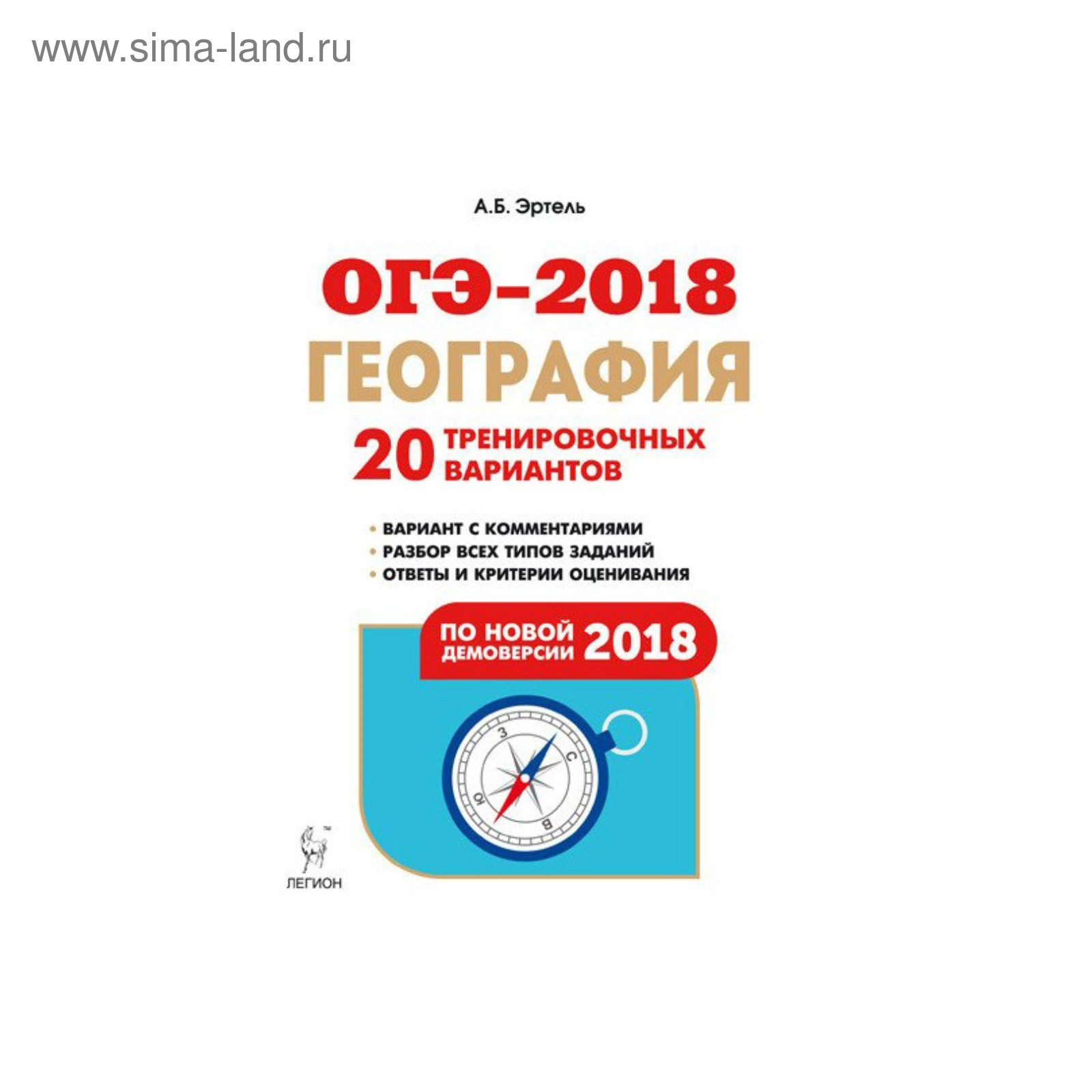 ГИА 2018 Л /ОГЭ/ География Подготовка к ОГЭ-2018 9 кл. 20 тренир. вариантов  Эртель 2017 (2934868) - Купить по цене от 149.98 руб. | Интернет магазин  SIMA-LAND.RU