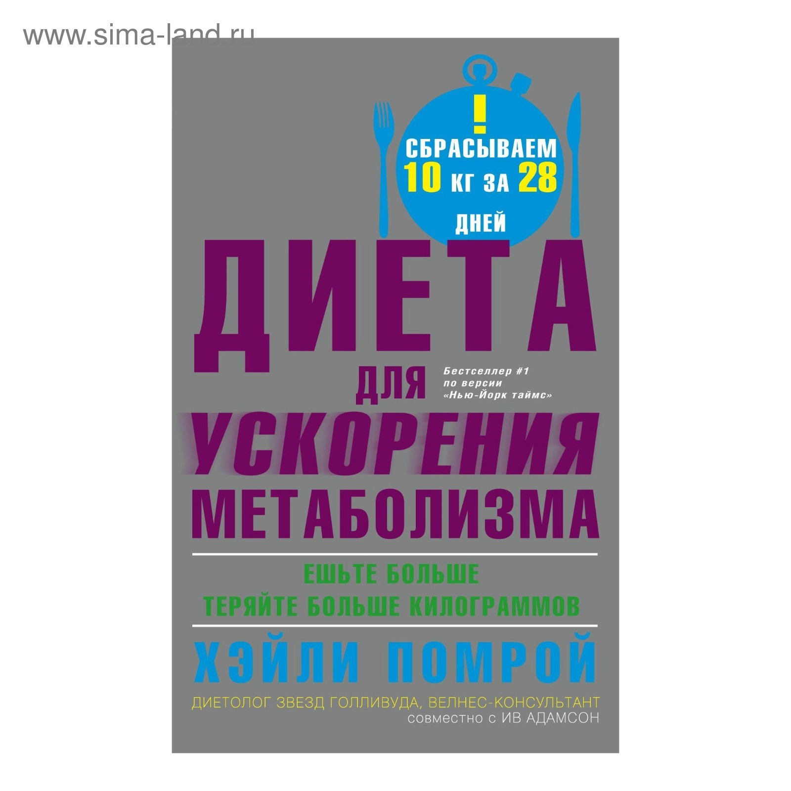 Диета для ускорения метаболизма. Автор: Помрой Х., Адамсон И.