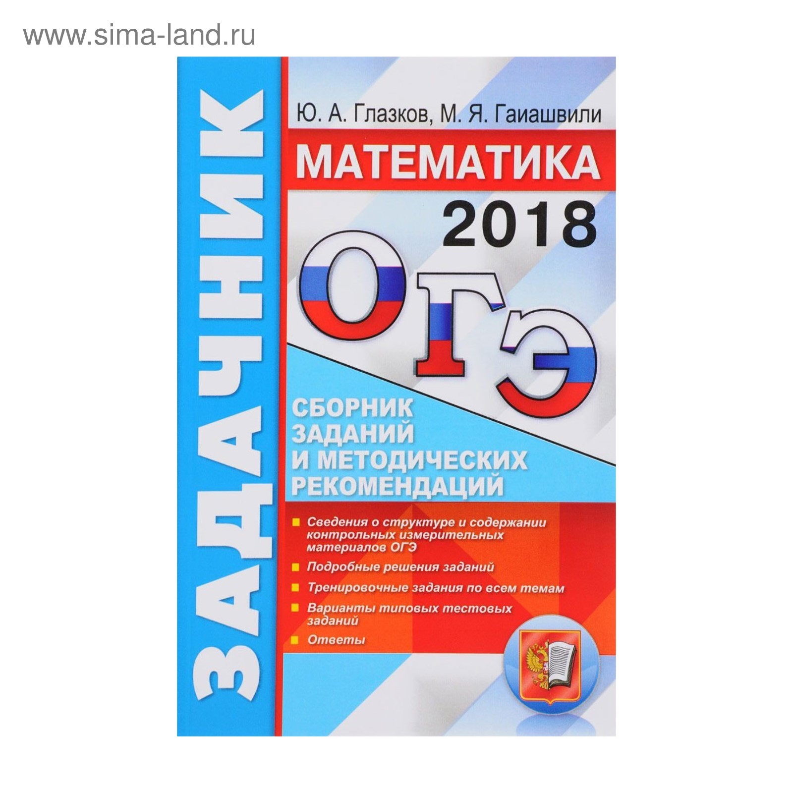 ГИА 2018 Экз. /ОГЭ/ Математика Задачник Глазков 2018 (2934888) - Купить по  цене от 158.83 руб. | Интернет магазин SIMA-LAND.RU