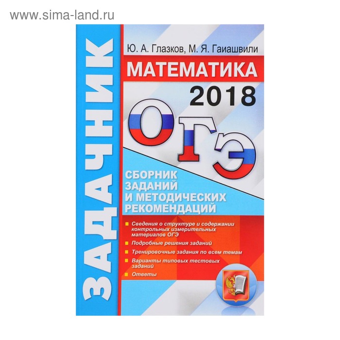 Математика глазков. ОГЭ по математике 2018. Основной государственный экзамен задачник. Задачник ОГЭ. Задачник ОГЭ математика Глазков Гаиашвили.