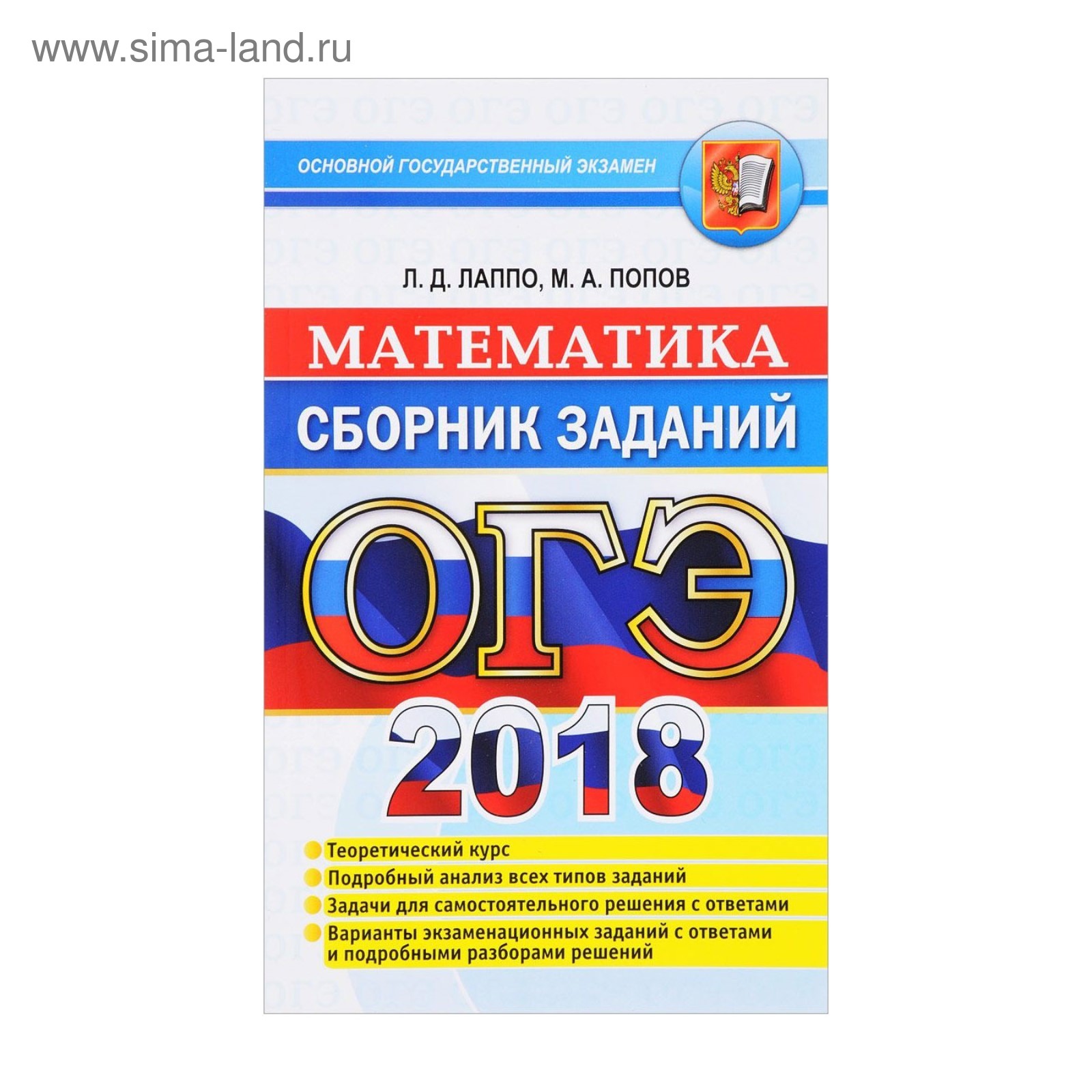 ГИА 2018 Экз. /ОГЭ/ Математика Сборник заданий 9 кл. Лаппо, Попов 2018  (2934891) - Купить по цене от 115.15 руб. | Интернет магазин SIMA-LAND.RU