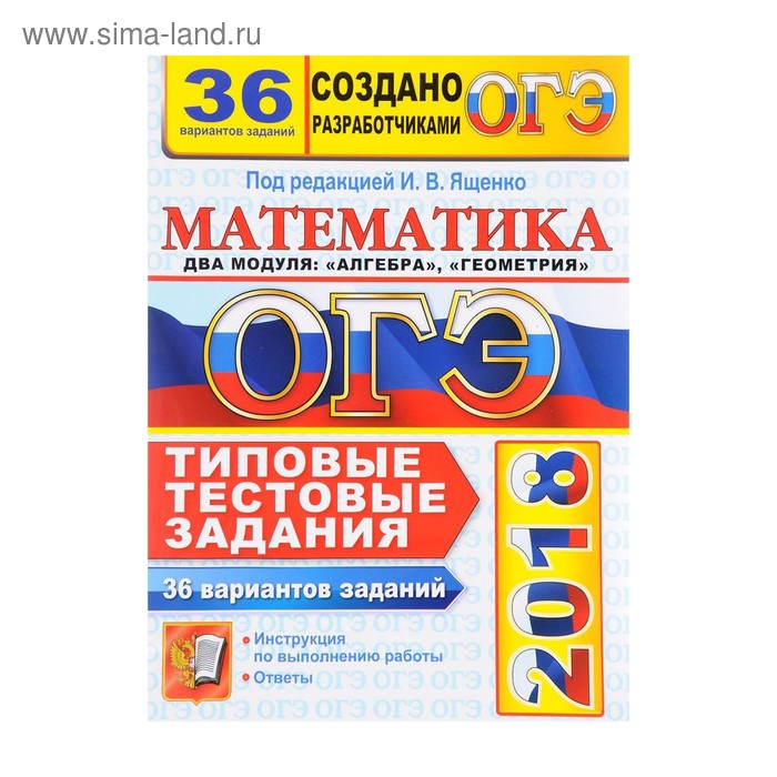 ГИА 2018 Экз. /ОГЭ/ Математика ТТЗ 36 вариантов Типовые тестовые задания Ященко - Фото 1
