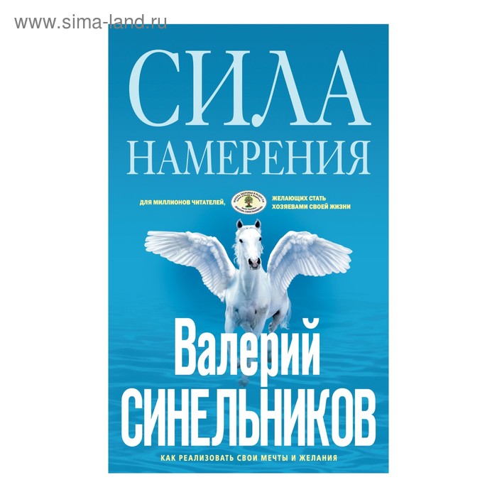 Сила намерения. Автор: Синельников В.В. - Фото 1