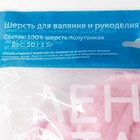 Шерсть для валяния 100% полутонкая шерсть 50 гр (055 св. розовый) - Фото 4