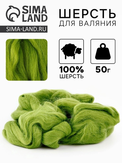 Шерсть для валяния 100% полутонкая шерсть 50 гр (130 липа)