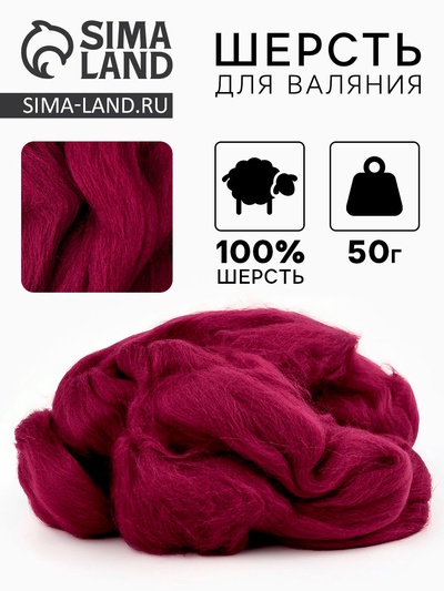 Шерсть для валяния 100% полутонкая шерсть 50 гр (178 тем. сиреневый)