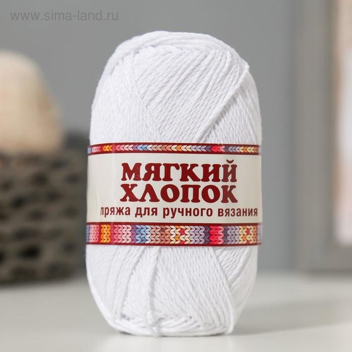 Пряжа для вязания спицами, крючком «Камтекс. Мягкий хлопок», 70% хлопок, 30% нейлон, 220 м/100 г, (002 отбелка)
