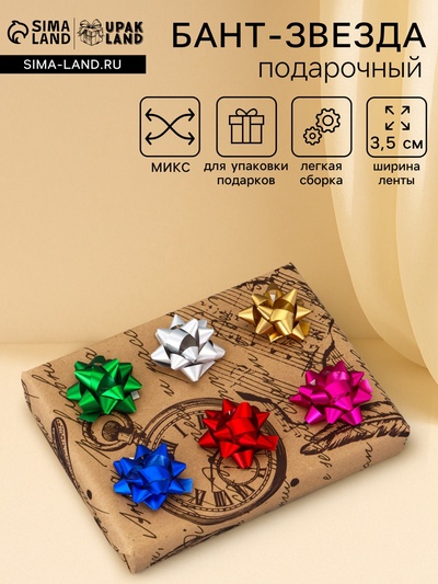 Подарочный Бант - звезда №3.5, простой металлик, для упаковки подарков, набор 8 шт., МИКС