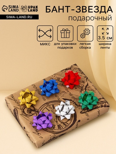 Подарочный Бант - звезда №3.5, с блестками, для упаковки подарков, набор 8 шт., МИКС