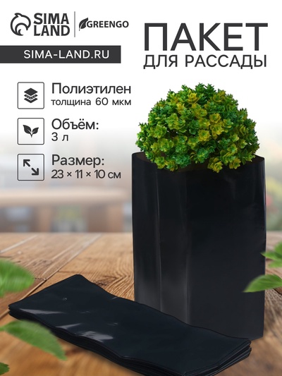 Пакет для рассады, 3 л, 11 × 30 см, полиэтилен толщиной 60 мкм, с перфорацией, чёрный, Greengo