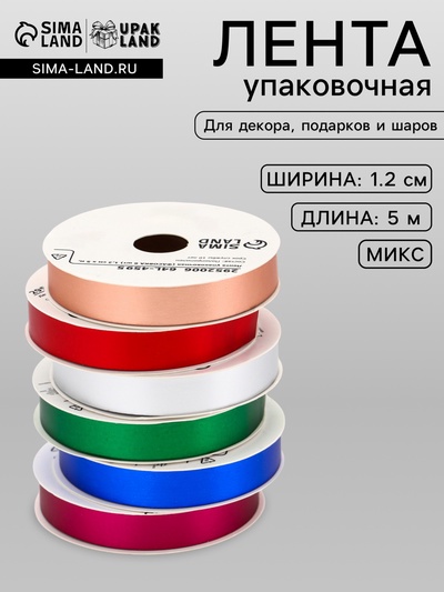Лента упаковочная матовая, цвета МИКС, 1.2 см × 5 м±5%