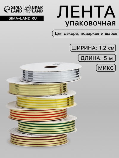 Лента упаковочная для декора и подарков, с металлическим блеском, МИКС, 1.2 см × 5 м±5%