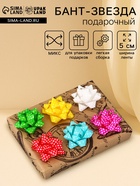 Подарочный Бант - звезда №5, для упаковки подарков, набор 50 шт., МИКС - Фото 1