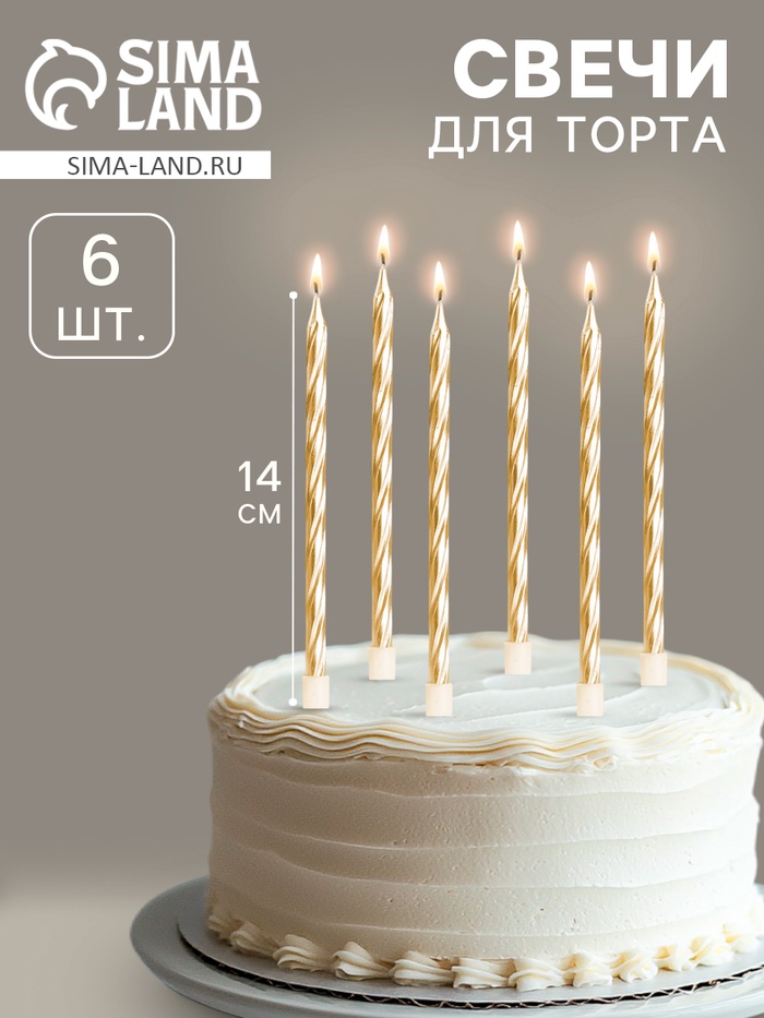 Свечи в торт «Металлик», 14 см, 6 шт. с подставкой, золотые - Фото 1