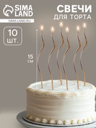 Свечи для торта витые «Серпантин», 10 шт., коктейльные, золотые, 15 см - Фото 1