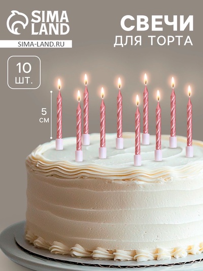 Свечи в торт «Спираль», 10 шт., средние, 5 см, розовый металлик