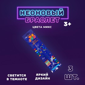 Неоновая палочка «Браслет», набор 3 шт., цвета МИКС 453775