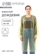 Дождевик - плащ, взрослый, р. 46-48, полиэтилен 20 г, жёлтый - Фото 2
