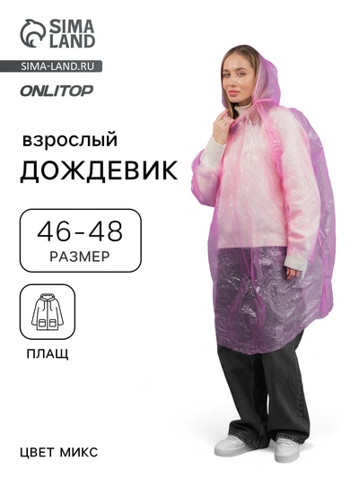 Дождевик - плащ, взрослый, р. 46-48, МИКС