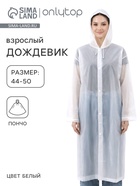 Дождевик - плащ, взрослый, размер 44-50, ЭВА 140 г, белый - Фото 1