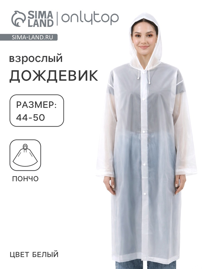 Дождевик - плащ, взрослый, размер 44-50, ЭВА 140 г, белый - Фото 1