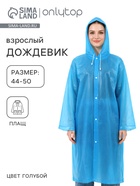 Дождевик - плащ, взрослый, размер 44-50, ПВХ 140 г, голубой - Фото 1