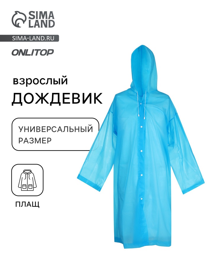 Дождевик - плащ, взрослый, размер 44-50, голубой - Фото 1