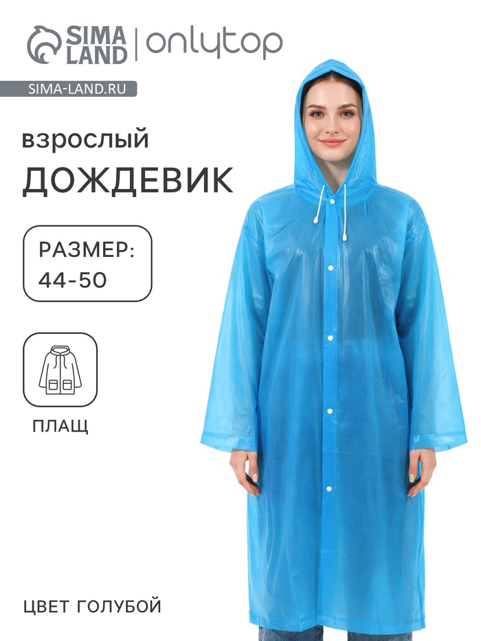 Дождевик - плащ, взрослый, размер 44-50, ПВХ 140 г, голубой - Фото 1