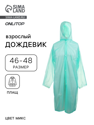 Дождевик - плащ, р. 46-48, МИКС
