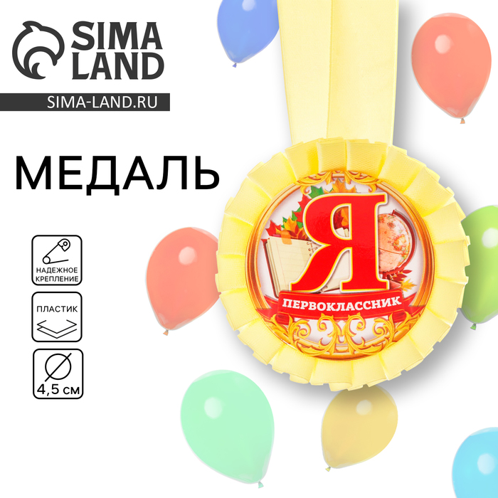 Медаль розетка на ленте на 1 Сентября «Я - первоклассник», d=8 см - Фото 1