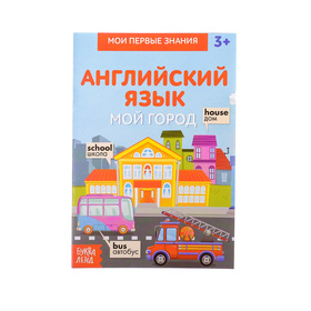 Книжка-шпаргалка по английскому языку «Мой город», 8 стр. 3270864