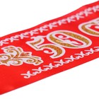 Лента «50 счастливых лет. Юбиляр», атлас, красная, 3D - фото 24406537