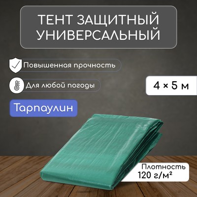 Тент защитный, 5×4 м, плотность 120 г/м², УФ, люверсы шаг 1 м, зелёный/серебристый