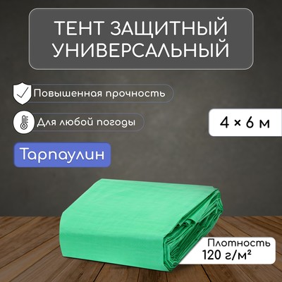 Тент защитный, 6×4 м, плотность 120 г/м², УФ, люверсы шаг 1 м, зелёный/серебристый